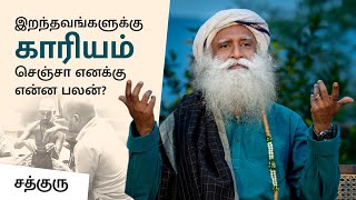 இறந்தவங்களுக்கு காரியம் செஞ்சா எனக்கு என்ன பலன்? | Mahalaya Amavasya | Sadhguru Tamil