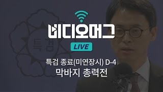 특검 종료(미연장시) D-4, 막바지 총력전 / 비디오머그 라이브