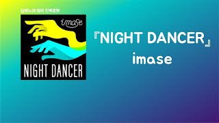 어떻게 되던지 좋은 밤이지만🌃 imase - NIGHT DANCER [한국어 가사/발음/자막]