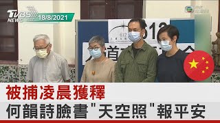 被捕凌晨獲釋 何韻詩臉書「天空照」報平安｜TVBS新聞