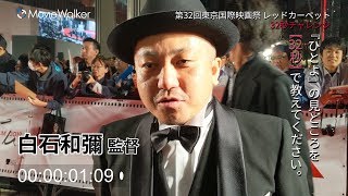 白石和彌監督が32秒チャレンジに挑戦❗第32回東京国際映画祭スペシャル企画🎬