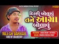 દિલ્હી બોલાવું તને આગ્રા બોલાવું ॥ nilesh darbar king of charotar….