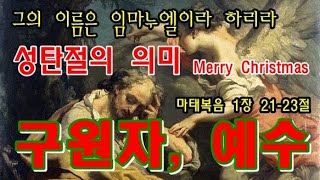 성탄절의 의미, 구원자, 예수 / 성탄절은 놀고 먹고 즐기는 날이 아니고, 구원의 기쁨과 감사를 누리는 날입니다. / 새성실교회 우성민목사