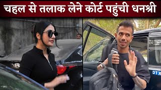 Dhanashree Verma and Yuzvendra Chahal Reached Bandra Family Court For Divorce