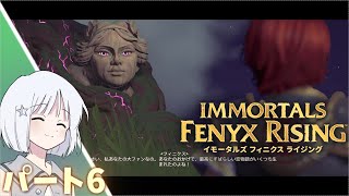 [PC]  イモータルズフェニクスライジング パート6 プレイ動画 [COEIROINK実況] (IMMORTALS FENYX RISING)