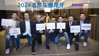 2024年 遠聚集團尾牙（短版）類集團共同體，有我也有你