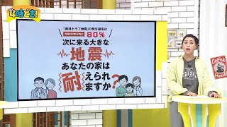 大地震に備えを！自宅の耐震診断と支援制度（補助金）について解説　2025年2月28日（金）「4時どき！」