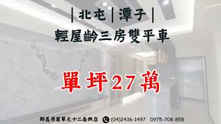 🔥大降價🔥三房雙車無限視野🔥  單坪只要2️⃣7️⃣萬