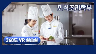 [ 우송정보대학 360도 VR 실습실 ] 외식조리학부