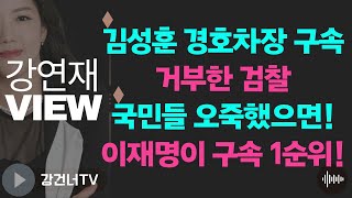 [강연재VIEW] 경호차장 구속 거부한 검찰 / 서부지법 국민들 오죽했으면! 이재명이 구속 1순위!  법원 형평성 상실했다   #윤석열 #서부지법 #차은경 #구속적부심 #경호차장