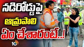 GHMC Commissioner Amrapali Kata | అధికారులను పరుగులు పెట్టించిన GHMC కమిషనర్‌ | 10TV