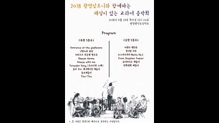 2018 광명심포니 오케스트라 교과서 음악회  - 광명광덕초등학교