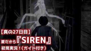 【真の27日目】夏だから『SIREN』初見実況！（ガイド付き）