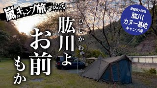 【キャンプ旅 肱川編】仁淀川、四万十川に続いて肱川よ、お前もか… しかしキャンプ場は意外な超穴場だった！【愛媛県のキャンプ場】