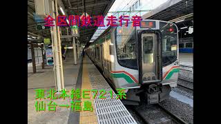 【全区間走行音】東北本線Ｅ７２１系０番台　仙台→福島【やや難あり】