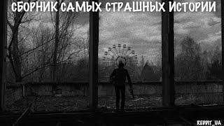 СБОРНИК САМЫХ СТРАШНЫХ ИСТОРИЙ | МИСТИКА | УЖАСЫ 2024 #историинаночь #мистика #дальнобойщики