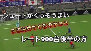 シュートがうますぎるレート900後半の方！ウイイレ2018無課金戦記#246