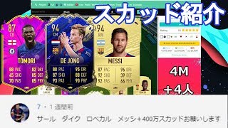 【FIFA20】 100万、400万コインで組んだスカッドを紹介！