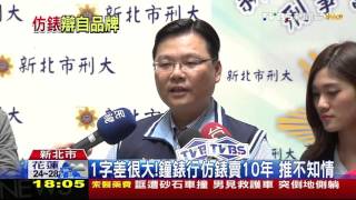 【TVBS】全是假！G改D避商標法　仿愛其華錶遭逮