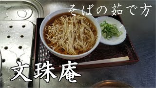 【文珠庵】生そばの茹で方