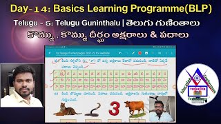 BLP Day - 14: Telugu - 5: Telugu Guninthalu |తెలుగు గుణింతాలు |కొమ్ము , కొమ్ము దీర్ఘం అక్షరాలు\u0026పదాలు