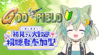 【GOD FIELD参加型】ゴッフィー！詳しくなくても運で勝ってみせる！！【ライブ配信】