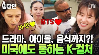 [#어쩌다사장3] 미국에서 울려 퍼진 두 유 노 BTS?😎 현지 손님들이 인정한 'K-컬처' 이야기에 국뽕 차오른다~