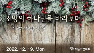 [22/12/19] 하늘비전교회 연말 특집 만종 (청년부 강윤정 전도사편)