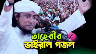 আল্লাহ ওগো আল্লাহ ক্ষমা করে দাও মাফ করে দাও | Bangla new naat | New naat | Mufti gias uddin taheri |