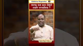 'ଆମେ କଣ ଜନ୍ଦା, ପିମ୍ପୁଡ଼ିର ସରକାର'| BJD | Naveen Patnaik | Odisha Reporter |