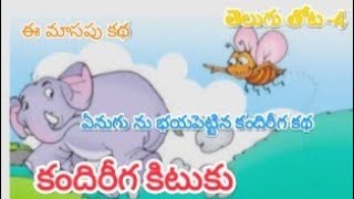 కందిరీగ కిటుకు 4th class Telugu tota 3rd lesson ee masapu katha ap syllabus @studiesbynadiya4403