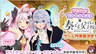 【新作ゲーム】 なでじょ 奏でて女子校 VTuber 兎鞠まり リセマラ ガチャ おすすめ携帯スマホゲームアプリ free App game