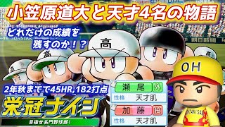 パワプロ2023 打者成績を更新中の最強選手！どこまで伸ばせる？天才4名＋小笠原道大シリーズその5【栄冠ナイン】