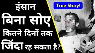 इंसान बिना सोए कितने दिनों तक रह सकता है? | How many days can a person live without Sleeping? 🔥🔥🔥