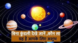 बिना कुंडली देखे ऐसे जानें कौन सा ग्रह है आपके लिए अशुभ