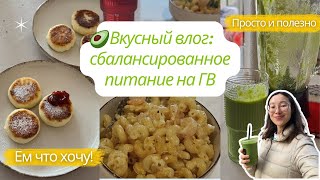 Что я ем за неделю: питание на ГВ + простые и вкусные рецепты