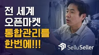 [셀루셀러] 전 세계 오픈마켓 통합관리 솔루션