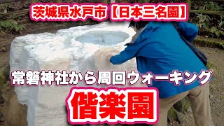 偕楽園/茨城県水戸市【日本三名園】常磐神社から周回ウォーキング【旅行VLOG】史跡,名勝,徳川光圀,徳川斉昭,黒門,一の木戸,JR偕楽園駅,吐玉泉,噴水,大理石,中門,好文亭,仙奕台