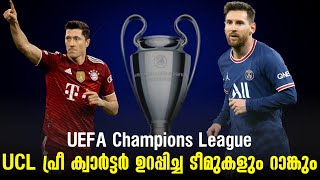 UCL പ്രീ ക്വാർട്ടർ ഉറപ്പിച്ച ടീമുകളും റാങ്കും | UEFA Champions League