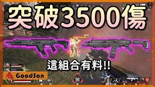 【乖兒子】R301＋EVA8雙修❗❗直衝3500傷害吃雞啦🔥│APEX英雄