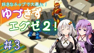 【ロックマンエグゼ２】好きなチップで大暴れ ゆづきずエグゼ２！ Part03【VOICEROID実況】