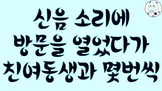 실제사연 신음 소리에 방문을 열었다가 친여동생과 몇번씩 라디오드라마 썰라디오