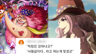 [명품분석] 원피스 빅맘 [Onepiece]