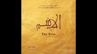 فيليب ويصا: ألبوم الإسم (أنا أظهرت اسمك للناس) | Philip Wissa: The Name [I have revealed Your Name]