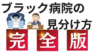 【看護師転職】看護師によるブラック病院の 見分け方　完全版