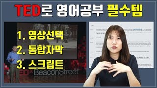 TED 영어공부ㅣ통합자막, 영어자막, 한글자막, 스크립트 다운로드 받는 법