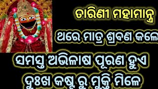 ତାରିଣୀ ମହା ମନ୍ତ୍ର। ଥରେ ମାତ୍ର ଶ୍ରବଣ କଲେ ସମସ୍ତ ଅଭିଳାଷ ପୁରାଣ ହୁଏ, ଜୀବନରୁ ଦୁଃଖ, କଷ୍ଟ ସବୁ ଦୂରେଇ ଯାଏ।