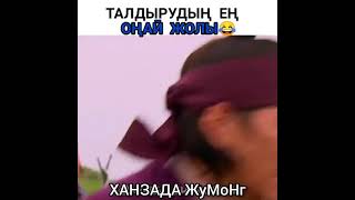 Талдырудың Ең оңай жолы😂/Ханзада Жумонг