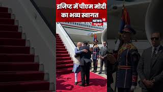 मिस्र में PM Narendra Modi का भव्य स्वागत | Breaking News | #shorts | Top News | PM Modi Egypt Visit