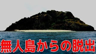 「無人島からアイテム１つだけで脱出」をするゲームが予想外の展開で面白い